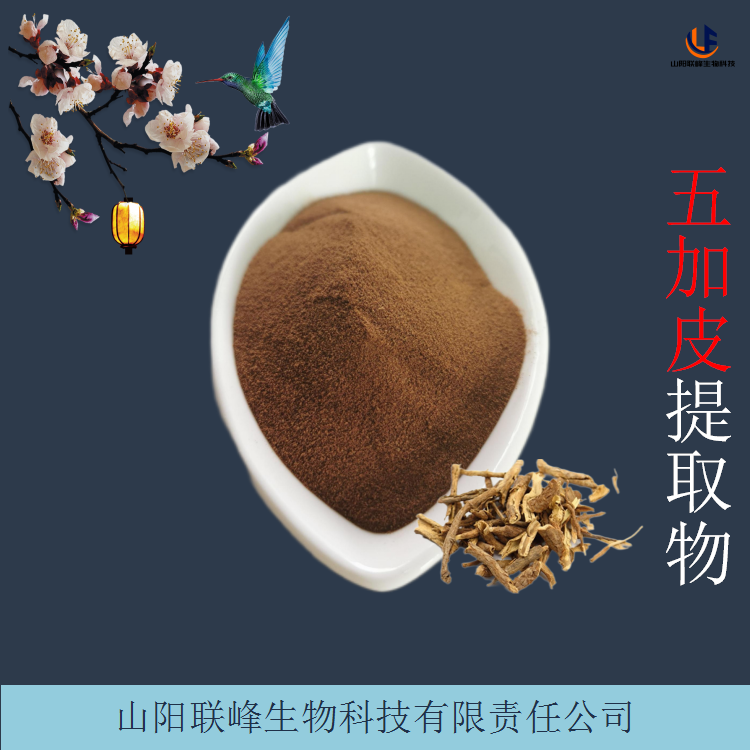 五加皮提取物 水溶五加浓缩粉/浸膏 现货1kg起订