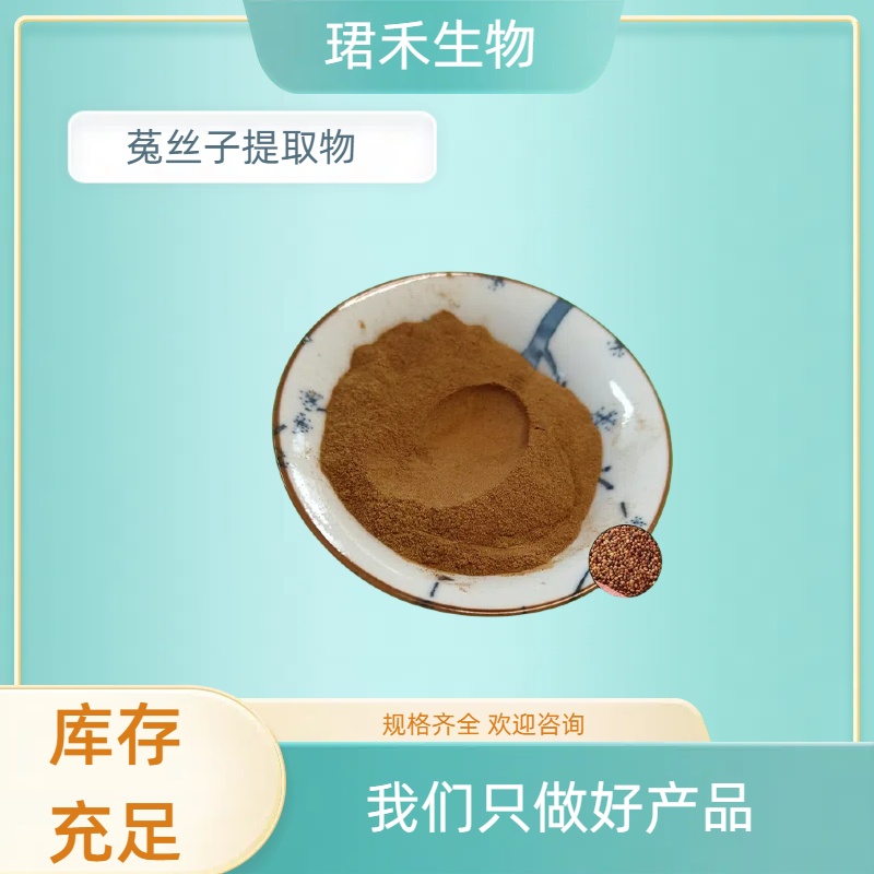 珺禾供应 菟丝子提取物 菟丝子黄酮 10:1比例提取水溶粉 可定制规