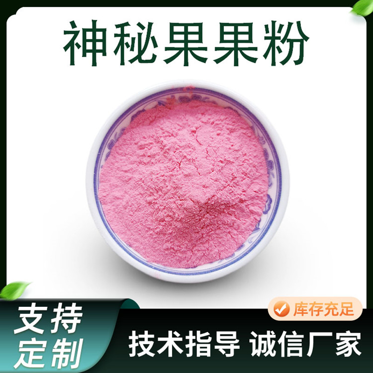 神秘果提取物 水溶神秘果果汁粉 奇迹果浓缩粉 食品级原料
