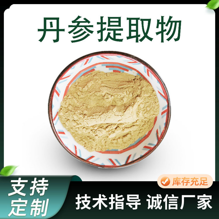 联峰 丹参提取物 水溶 血参根粉 黄酮含量可定制 浓缩粉原料工厂