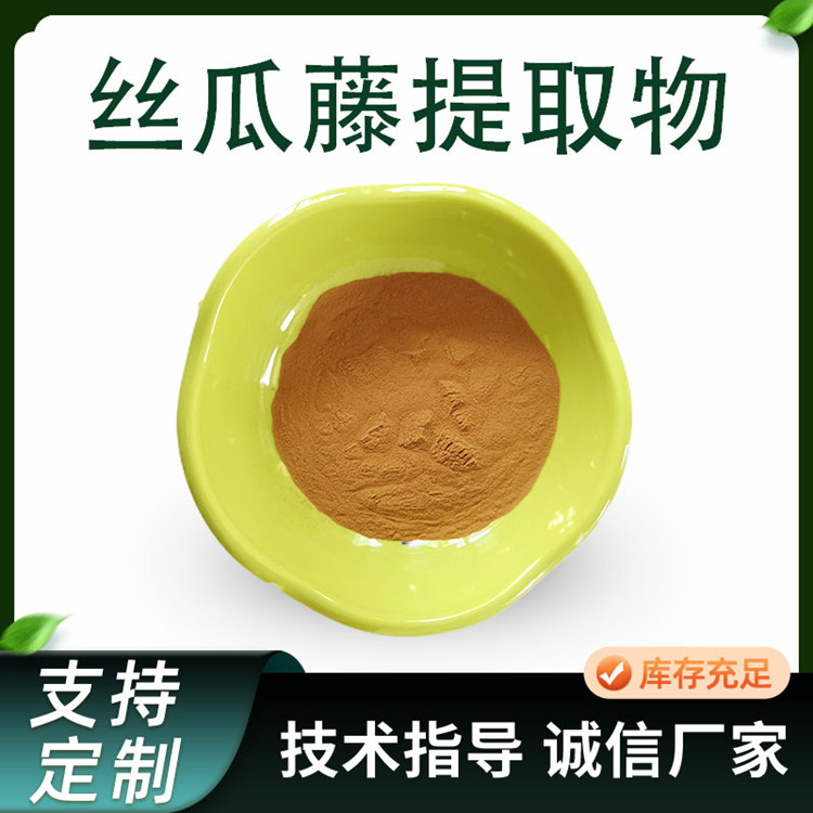 丝瓜藤提取物 10:1水溶浓缩粉 丝瓜藤粉 植物萃取原料 1kg起订