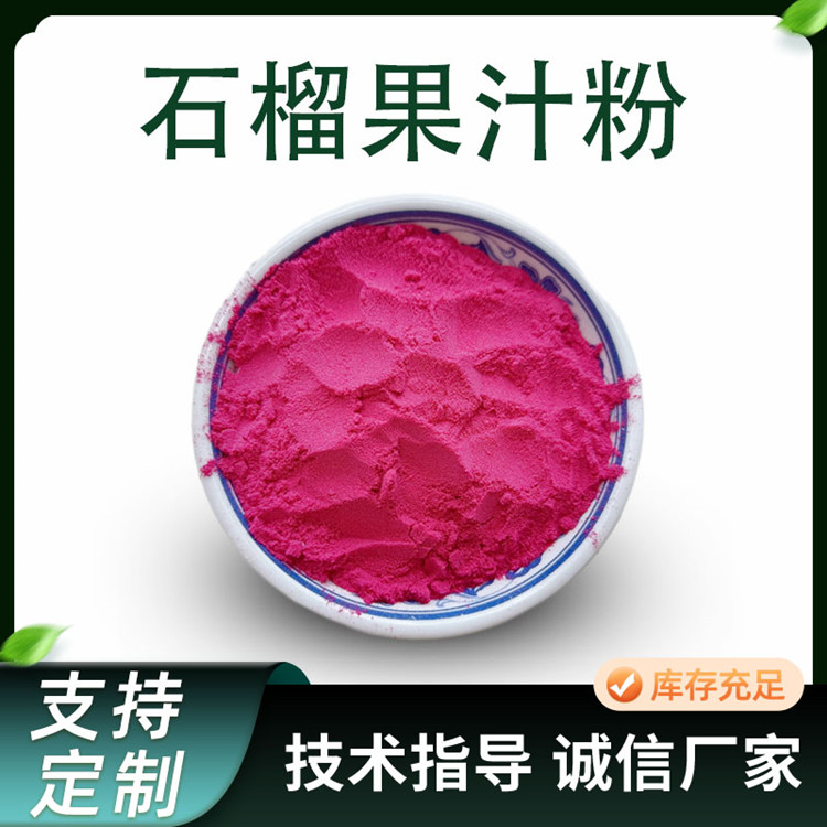 石榴果粉 果汁速溶粉 石榴提取物 食品级 果蔬粉原料 水溶