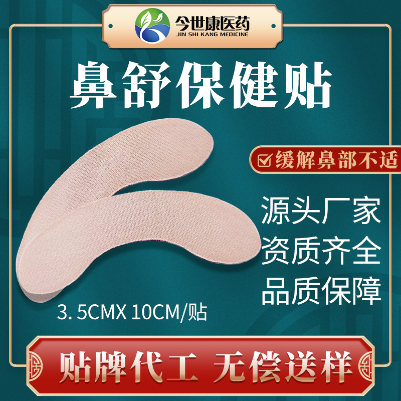 鼻舒保健贴 适用各种人群可定制 蜂蜜基质 今世康