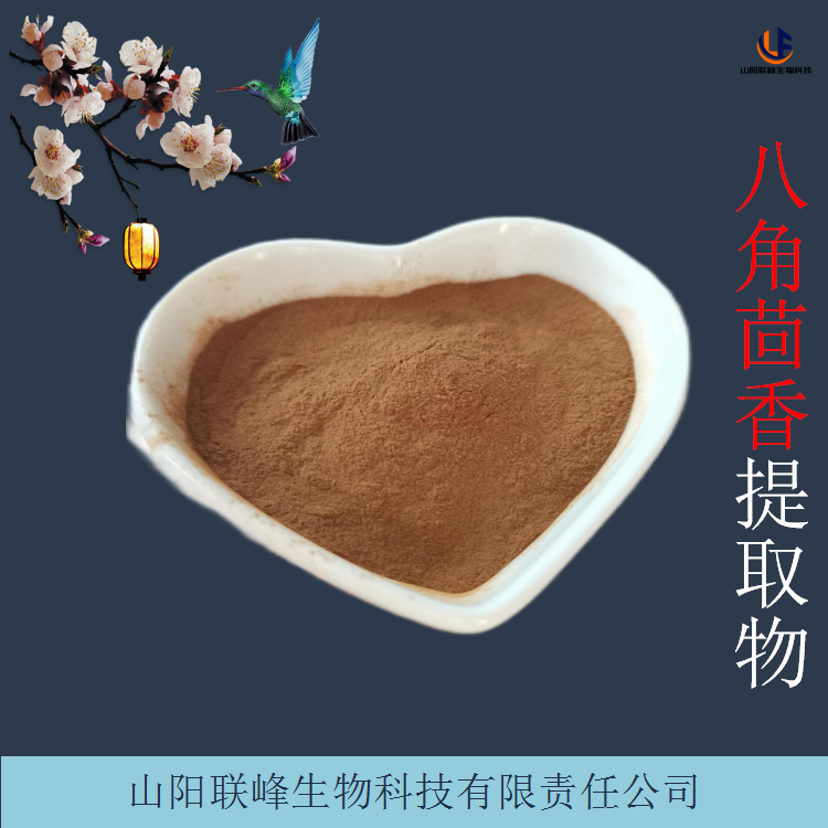 八角茴香提取物 八角茴香粉 大茴香植物萃取 1000g起订