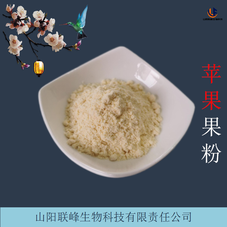 水溶苹果果汁粉 苹果提取物 食品饮料原料 果蔬粉