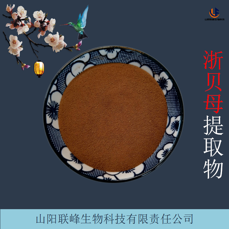 浙贝母提取物 喷雾干燥萃取浙贝母原料粉 可定制多种规格