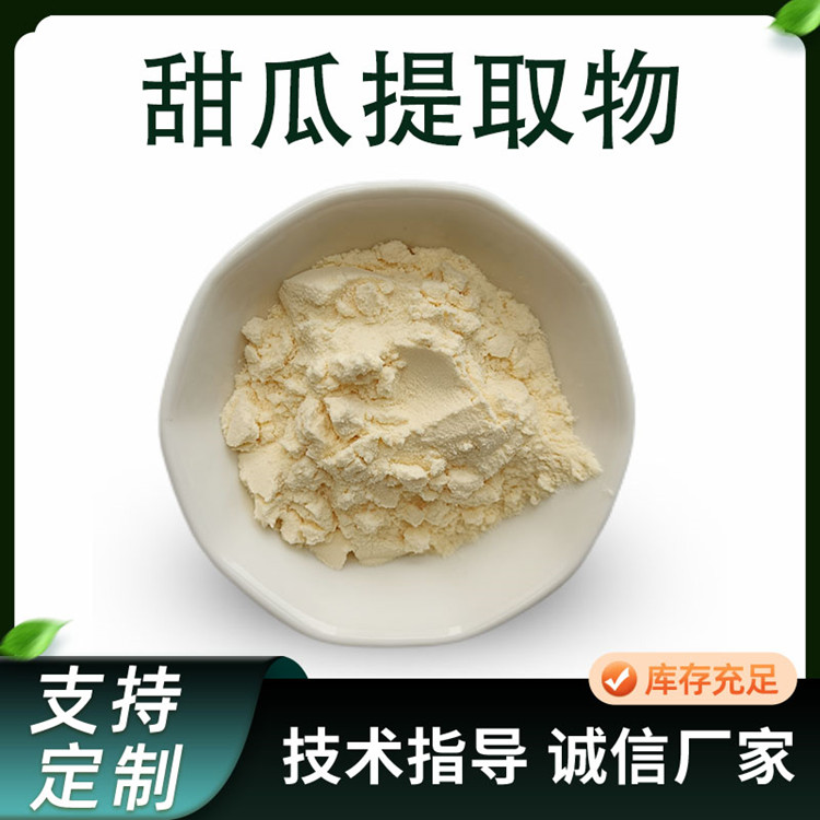 甜瓜提取物 香瓜果粉 食品饮料原料 SC工厂 喷雾干燥工艺