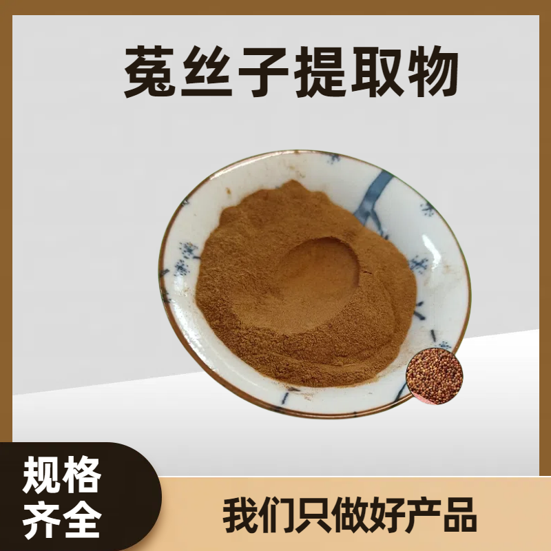 珺禾供应 菟丝子提取物 菟丝子黄酮 20:1比例提取水溶粉 可定制规格