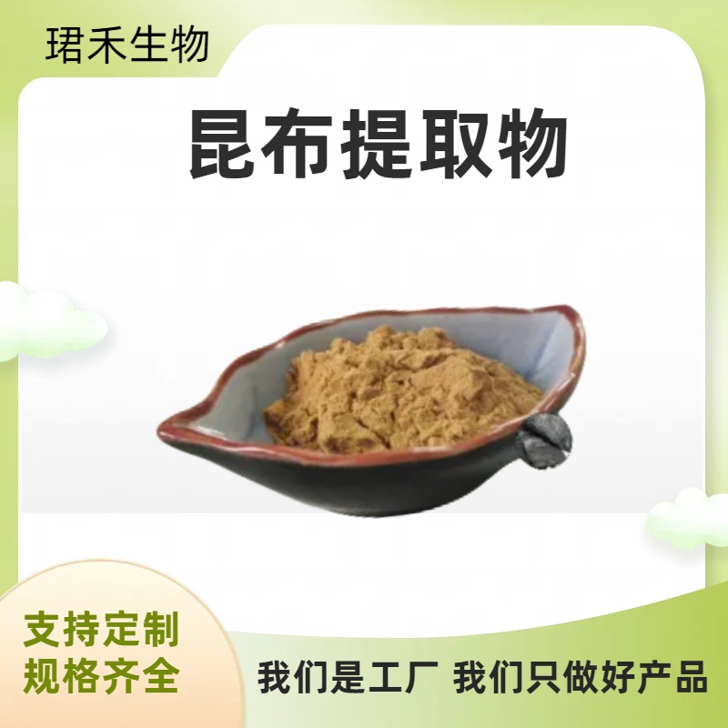 昆布提取物 含多糖成分 水溶性浸膏粉 浓缩昆布粉 珺禾