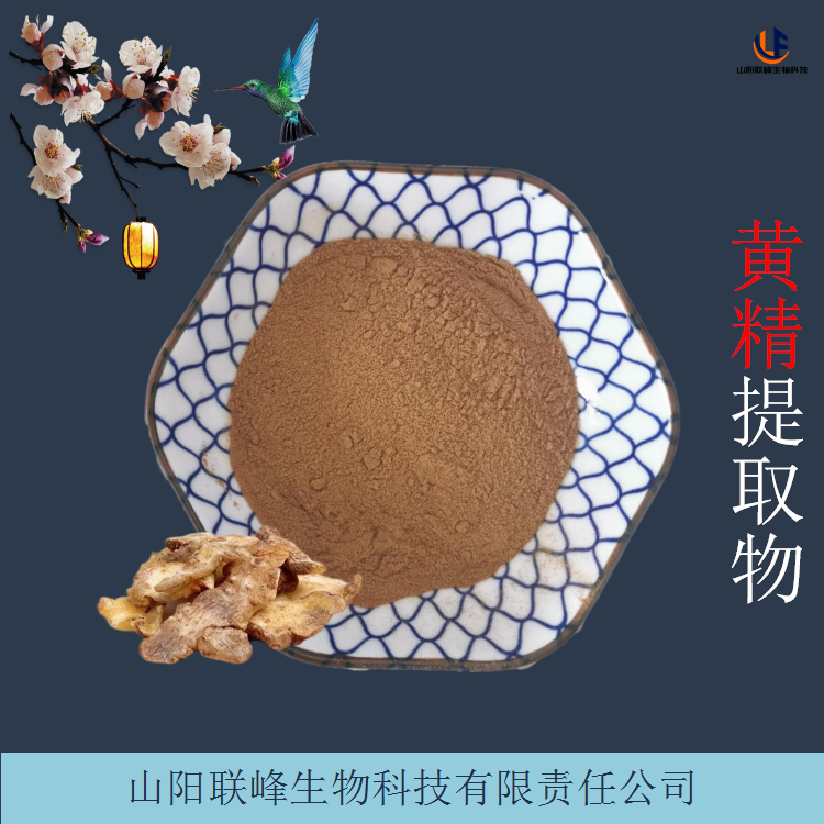 黄精提取物 浓缩粉/浸膏 含黄精多糖 水溶性原料粉