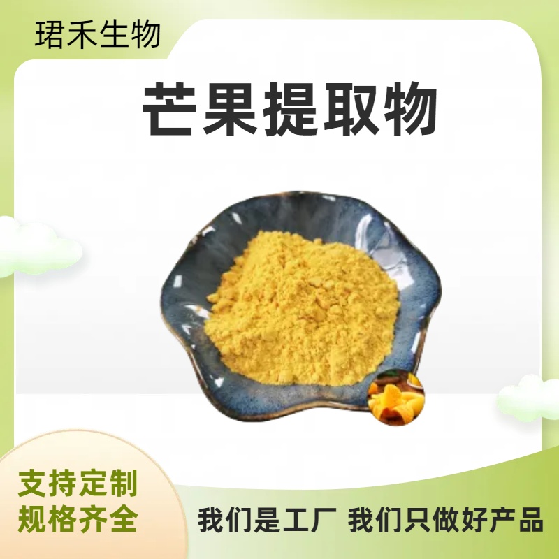 芒果果粉 水溶 原汁原味果汁粉 芒果苷 固体饮料原料 无色素添加