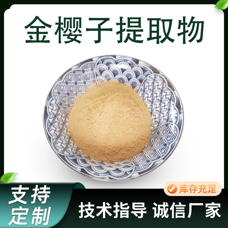 金樱子提取物 10:1植物萃取金樱子粉 水提植物原料 现货