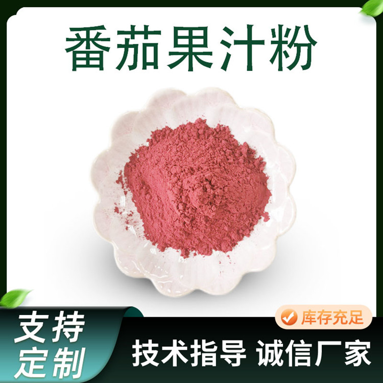 番茄提取物 浓缩番茄汁粉 西红柿果粉 水溶性固体饮料原料