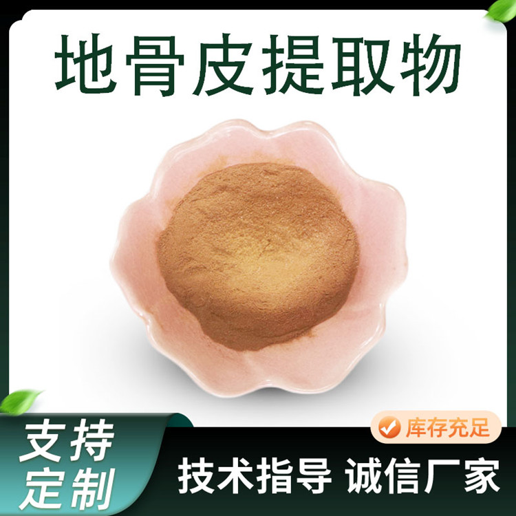 地骨皮提取物 含多糖 10:1水溶性浓缩粉 地骨皮粉 可定制