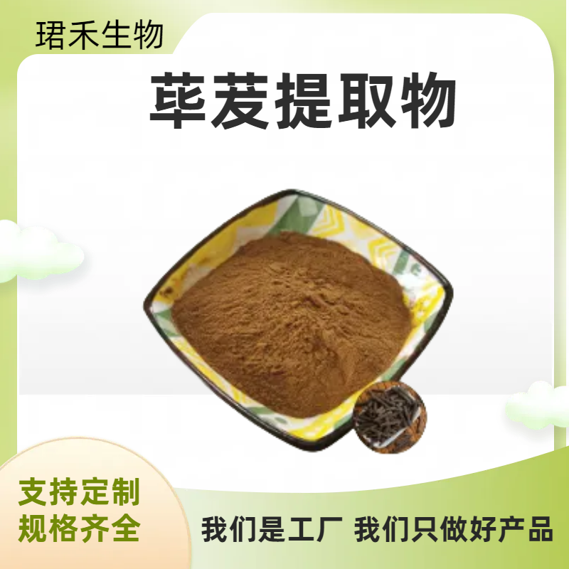 珺禾 荜茇提取物 食品级荜茇粉 浓缩浸膏 固体饮料原料