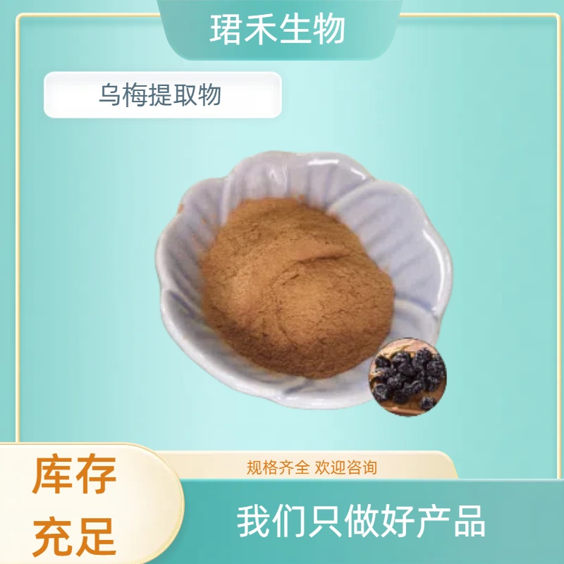 珺禾乌梅提取物 乌梅浸膏 10:1 棕黄粉末 快递物流 样品可试