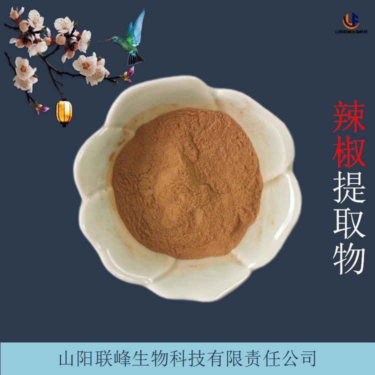 辣椒提取物 10:1水溶性辣椒粉 浸膏 含辣椒碱 1公斤起售