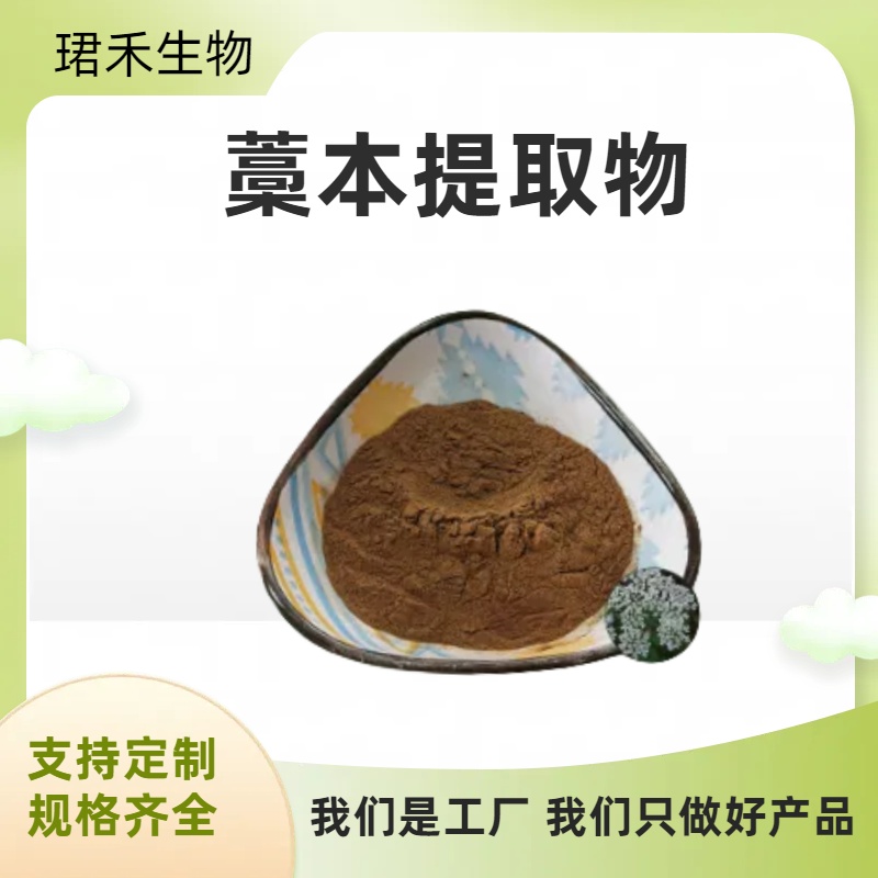 藁本提取物10:1 水溶固体饮料原料 过100目筛 浓缩粉 可定制规格