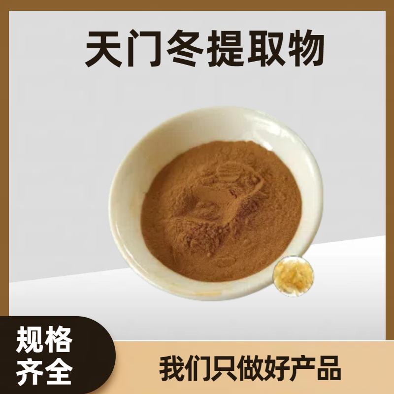 天门冬提取物 天冬草植物粉 含天冬 可用作食品原料