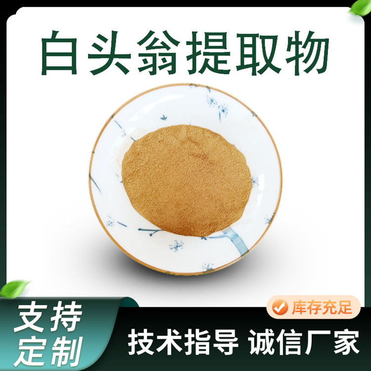 水溶白头翁提取物 10:1白头翁粉 水提原料粉 植物萃取