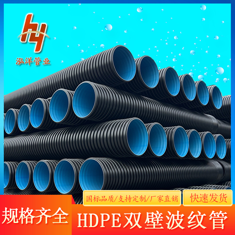 泓洋 HDPE双壁波纹管 大口径住宅小区排水排污PE管厂家 规格多样