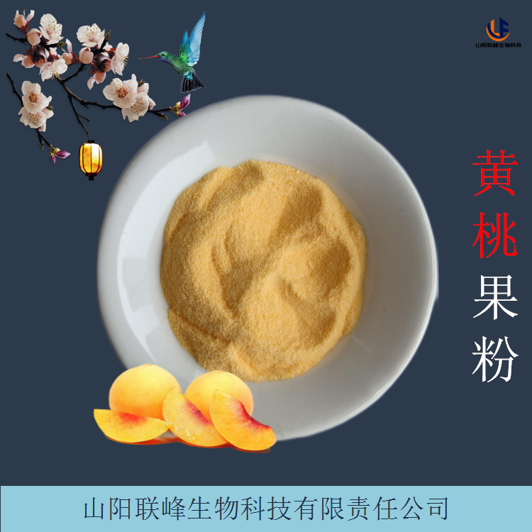 黄桃提取物 水溶黄肉桃果粉 1kg/铝箔袋 支持定制