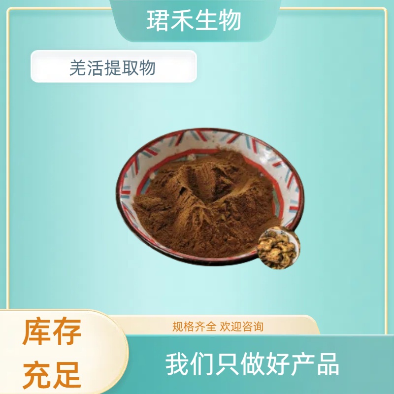 食品级原料 羌活根茎浓缩粉 川羌活提取物 含多糖 多种规格