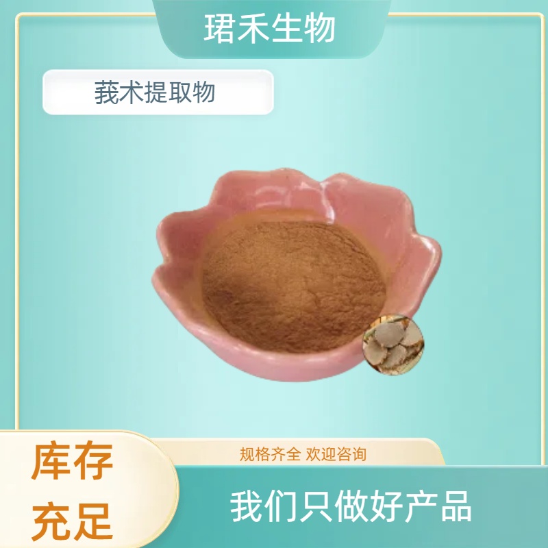 莪术提取物10:1 山姜黄水溶浓缩粉 喷雾干燥技术 食品级原料 可定