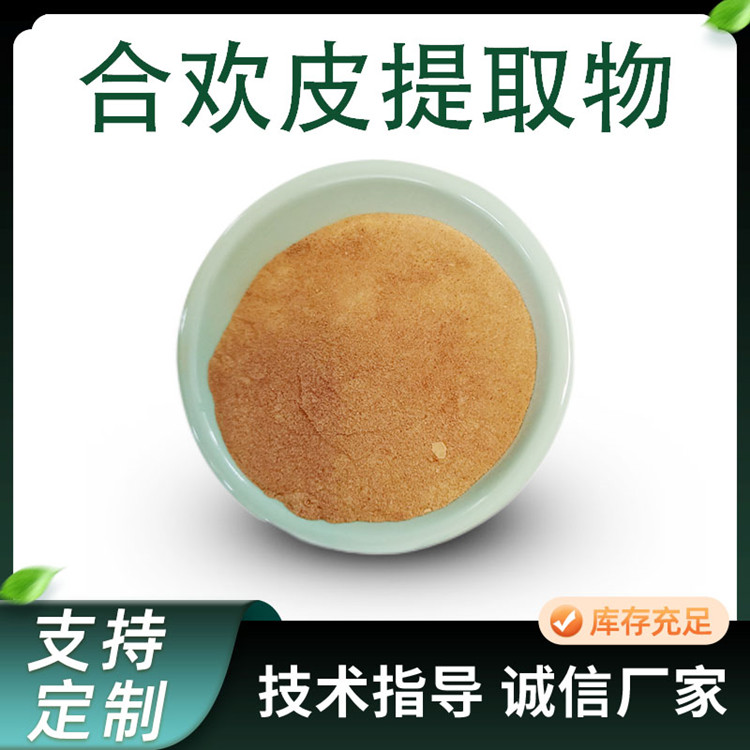 合欢皮提取物 水溶浓缩粉 植物加工原料 比例萃取 1公斤起