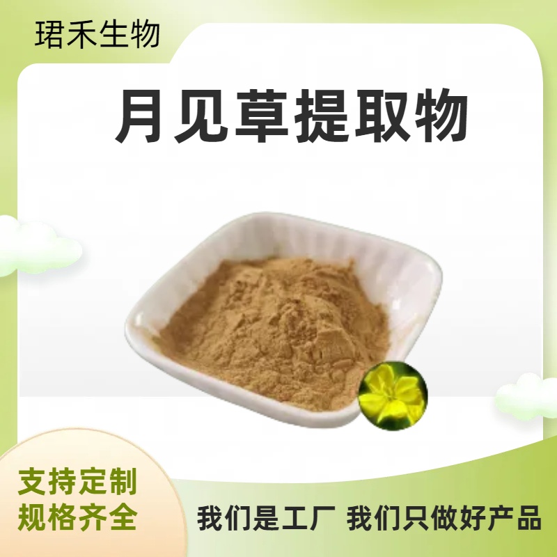 月见草提取物 月见草水溶液 浸膏 浓缩喷干 可咨询定制