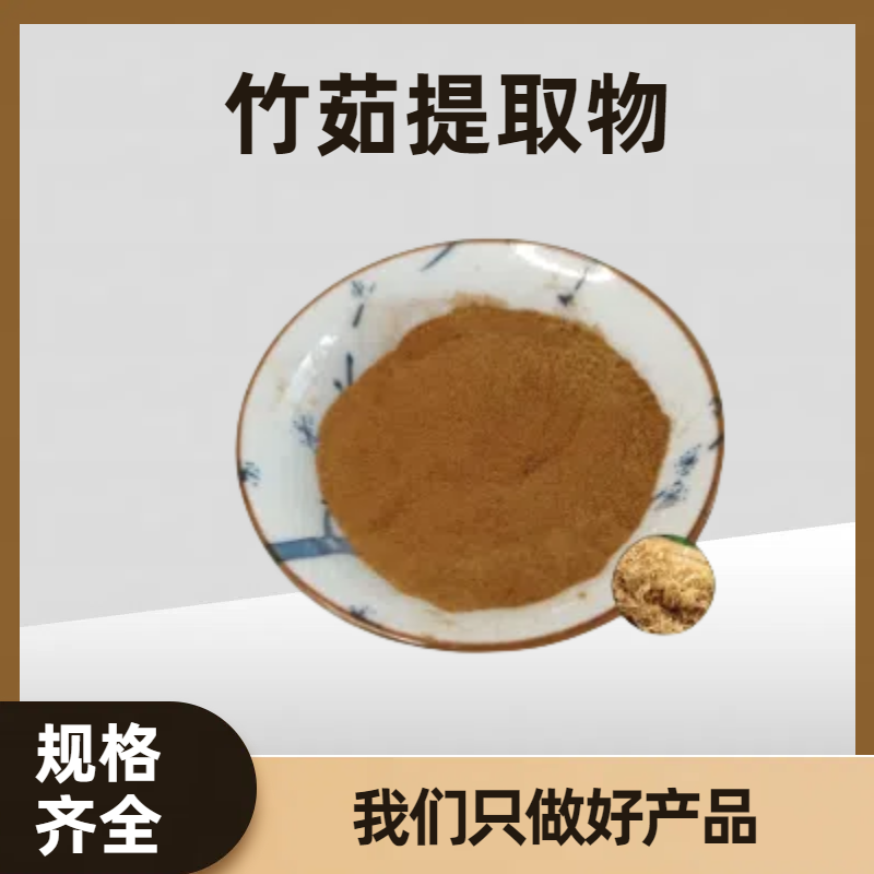 竹茹提取物 竹茹多糖 速溶竹皮粉 10:1现货 多规格可定制