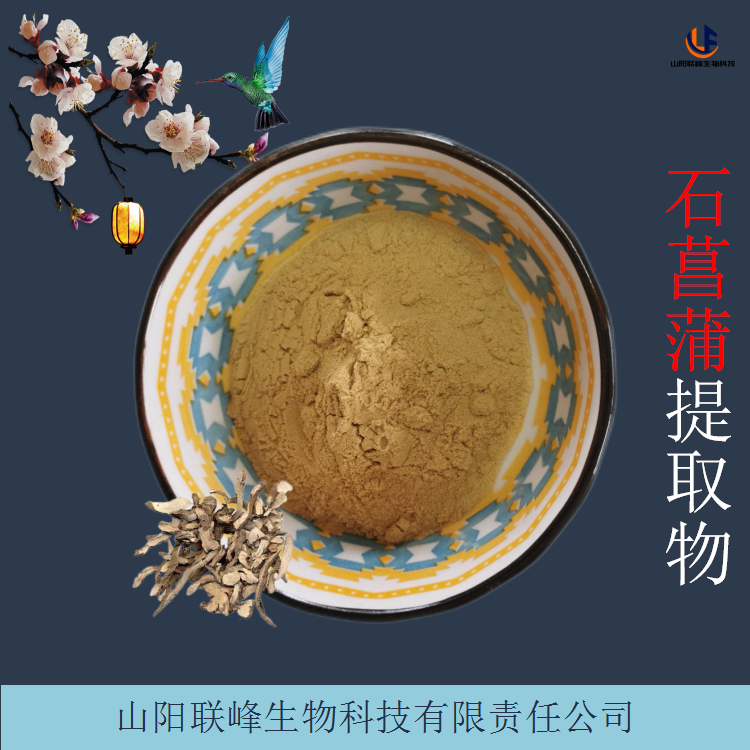石菖蒲提取物 植物萃取高倍浓缩原料粉 水剑草粉