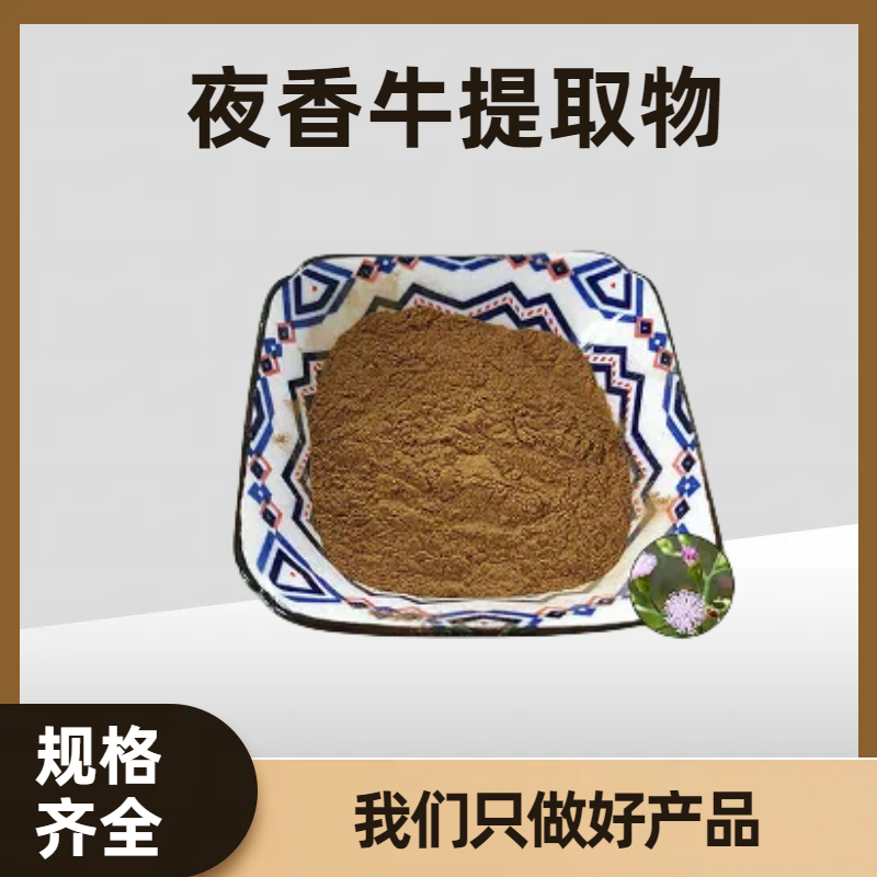 夜香牛提取物20:1 消山虎浓缩粉 浸膏粉 比例萃取 源头现货
