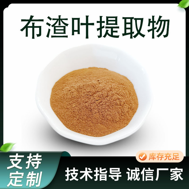 布渣叶提取物 10:1浓缩粉 植物原料粉 可水溶 1kg/袋