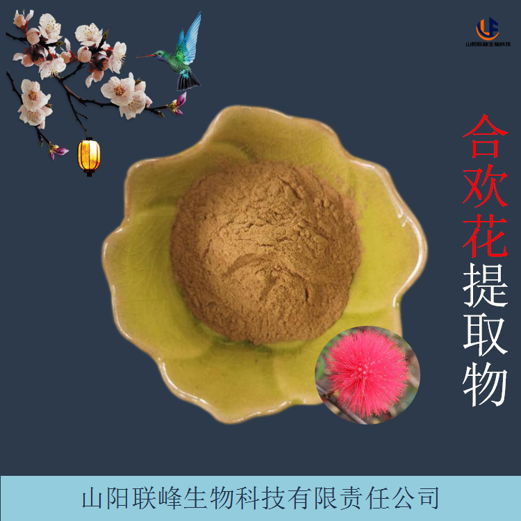 合欢花提取物 10:1合欢花浓缩粉 浸膏 规格齐全 1kg/袋