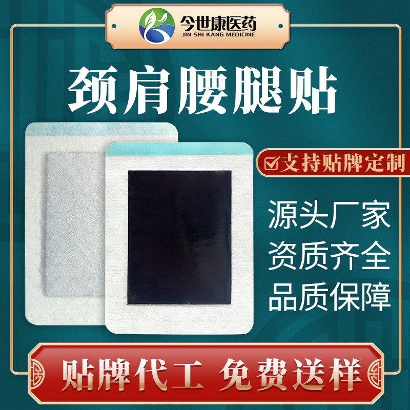 今世康 颈肩腰腿保健贴 颈椎腰椎膝盖黑膏贴按需定制 膏体厚实