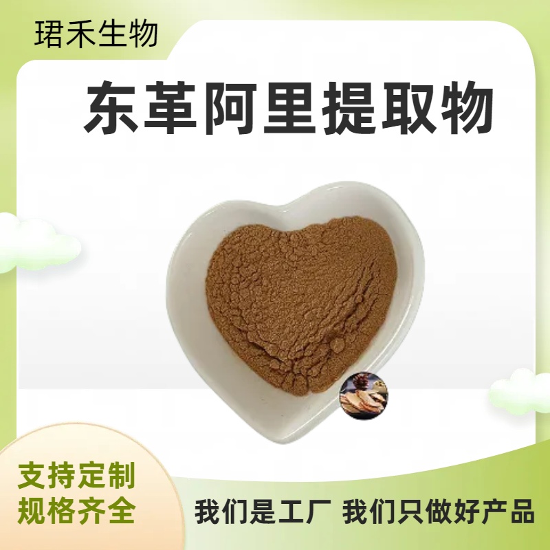 东革阿里提取物10:1 水溶萃取粉 浓缩粉 浸膏粉 食品原料