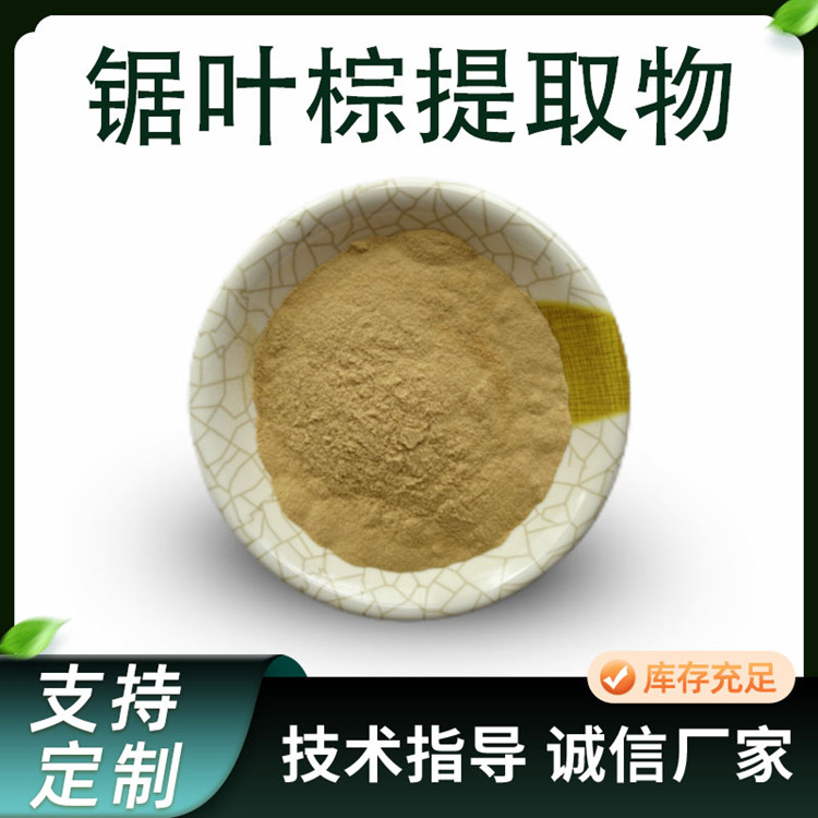 锯叶棕提取物 10:1比例锯棕榈浓缩粉 水溶性 原料粉 1kg起