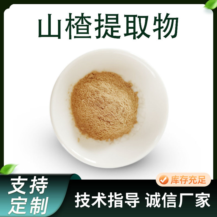 山楂提取物 水溶 山里红粉 山楂黄酮含量 多规格 可定制 食品级原料厂家