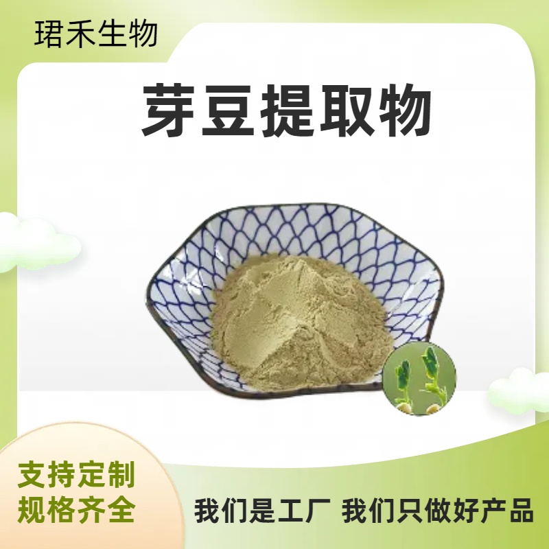 芽豆提取物10：1 水溶性黄豆芽粉 黄豆芽浸膏 可开发票 可定制
