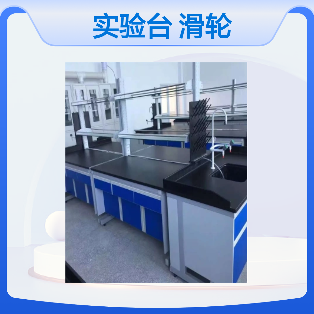 LUMI 物理化学实验台钢木材质 静音滑轮安装定制
