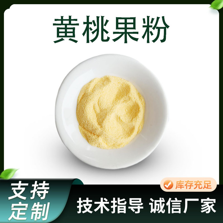 黄桃果粉 水溶黄肉桃粉 1kg/铝箔袋 支持定制 食品级原料SC工厂 批发
