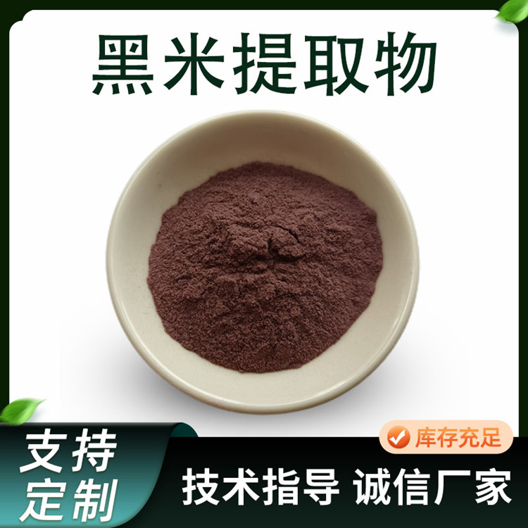 黑米提取物 食品原料 黑米粉 含花青素 可提供定制 SC工厂 供应 1kg起订