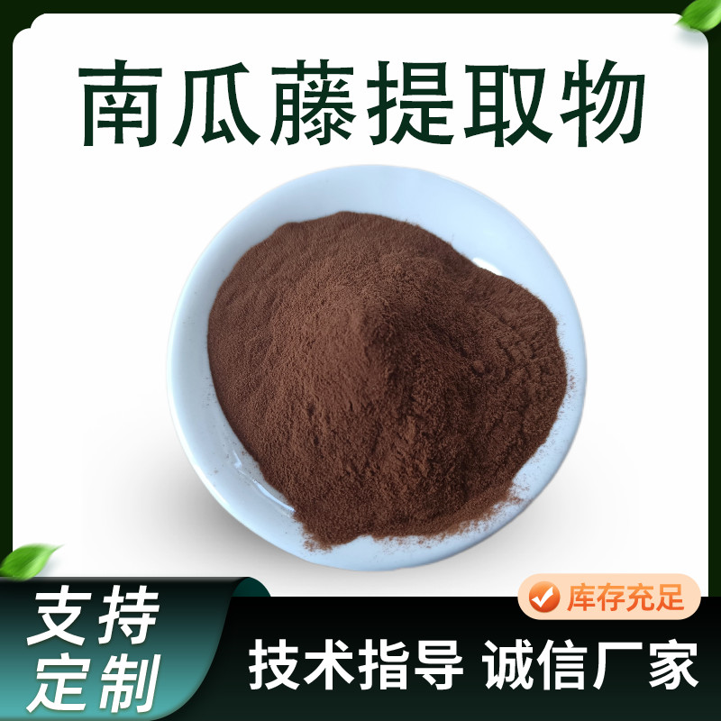 南瓜藤提取物 10:1比例浓缩浸膏粉 喷雾干燥 植物原料 水提
