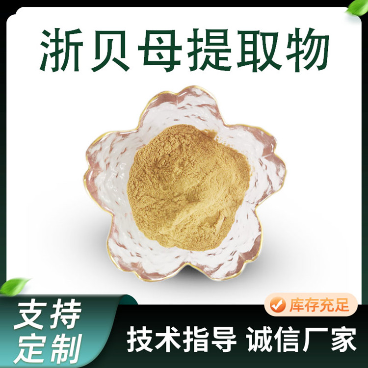 浙贝母提取物 10:1水溶浓缩粉 浙贝母粉 食品级原料 植物萃取