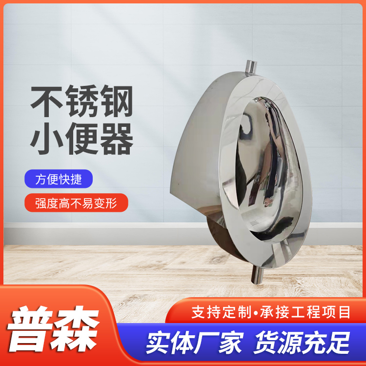 不锈钢小便器 挂墙式公共卫生间小便斗 可定制 普森