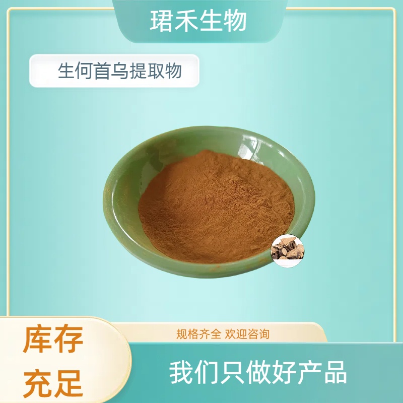 生何首乌提取物 植物提取 何首乌浸膏粉 多种规格 支持定制