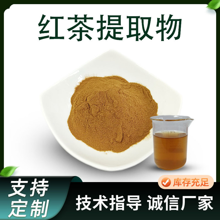 红茶提取物 比例水溶喷干红茶粉 植物原料 萃取茶多酚 食品级