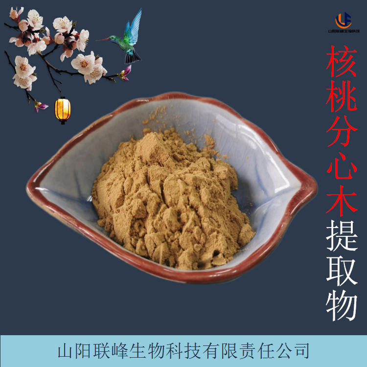核桃分心木提取物 粉末细腻 易水溶 原料粉 10:1规格