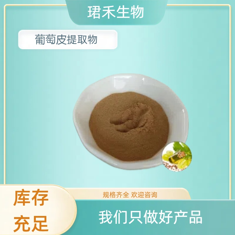 葡萄皮提取物 红色素 葡萄皮多酚 溶解性好 固体饮料原料 可定制